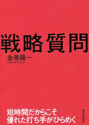 戦略質問 短時間だからこそ優れた打ち手がひらめく