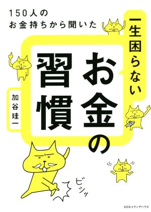 一生困らないお金の習慣150人のお金持ちから聞いた