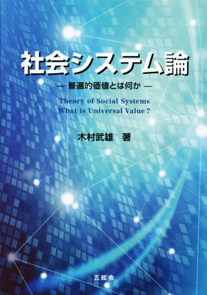 社会システム論 普遍的価値とは何か