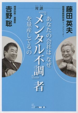 対談 あなたの会社はなぜ『メンタル不調』者を量産してるの