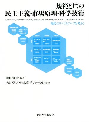 規範としての民主主義・市場原理・科学技術 現代のリベラルアーツを考える