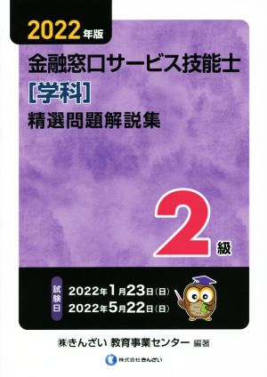 2級 金融窓口サービス技能士 精選問題解説集 学科(2022年版)