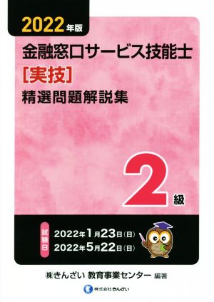 2級 金融窓口サービス技能士 精選問題解説集 学科(2022年版)