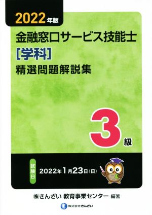 3級 金融窓口サービス技能士 精選問題解説集 学科(2022年版)