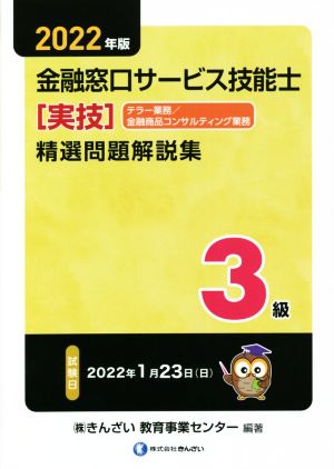 3級 金融窓口サービス技能士 精選問題解説集 実技(2022年版) テラー業務/金融商品コンサルティング業務