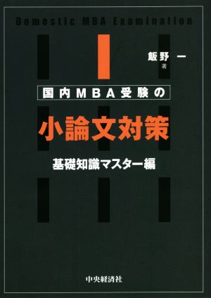 国内MBA受験の小論文対策〈基礎知識マスター編〉