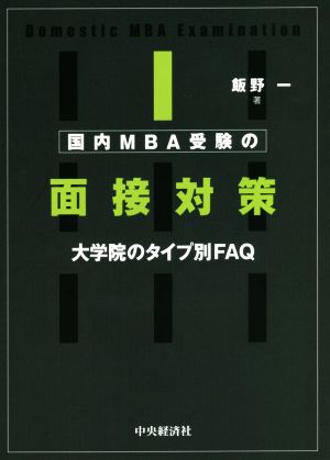 国内MBA受験の面接対策 大学院のタイプ別FAQ