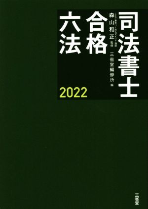 司法書士 合格六法(2022)