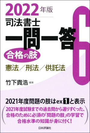 司法書士一問一答 合格の肢 2022年版(6) 憲法・刑法・供託法