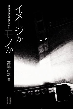 イメージかモノか 日本現代美術のアポリア