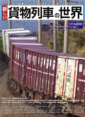 新しい貨物列車の世界 あの貨車やコンテナは何をどこへ運んでいるのか？ トラベルMOOK