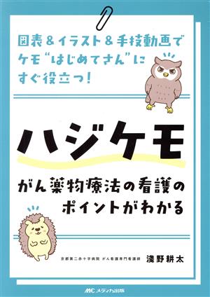 ハジケモ がん薬物療法の看護のポイントがわかる 図表&イラスト&手技動画でケモ“はじめてさん