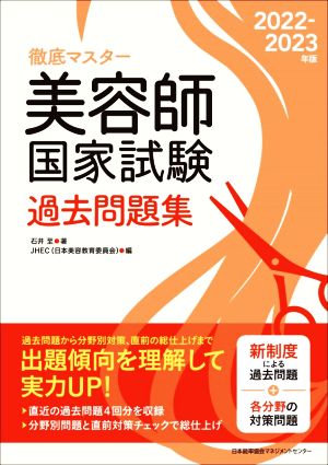 徹底マスター 美容師国家試験過去問題集(2022-2023年版)