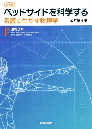 [完全版]ベッドサイドを科学する 改訂第4版 看護に生かす物理学