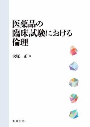 医薬品の臨床試験における倫理