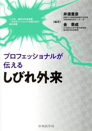 プロフェッショナルが伝えるしびれ外来