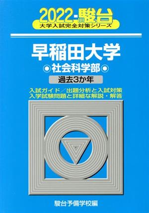 早稲田大学 社会科学部(2022) 過去3か年 大学入試完全対策シリーズ