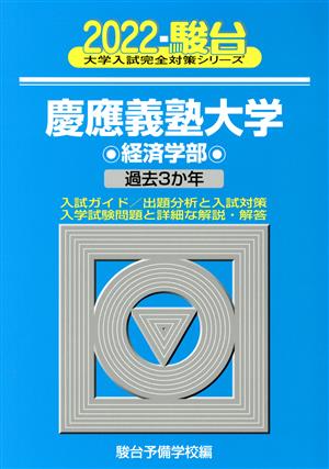 慶應義塾大学 経済学部(2022) 過去3か年 大学入試完全対策シリーズ