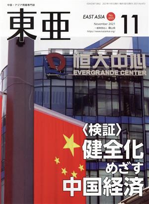 East Asia 東亜(No.653 2021.11月) 特集 〈検証〉健全化めざす中国経済