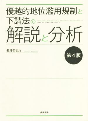 優越的地位濫用規制と下請法の解説と分析 第4版