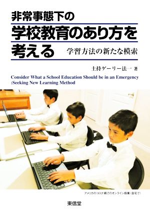 非常事態下の学校教育のあり方を考える 学習方法の新たな模索