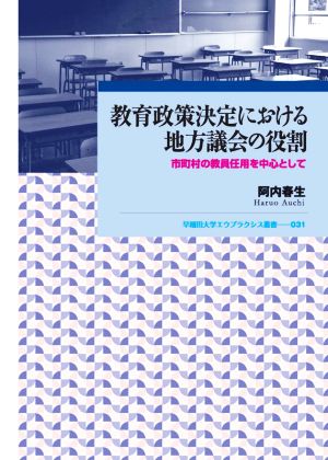 教育政策決定における地方議会の役割 市町村の教員任用を中心として 早稲田大学エウプラクシス叢書031