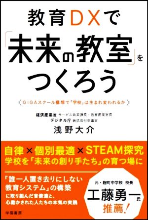 教育DXで「未来の教室」をつくろう GIGAスクール構想で「学校」は生まれ変われるか