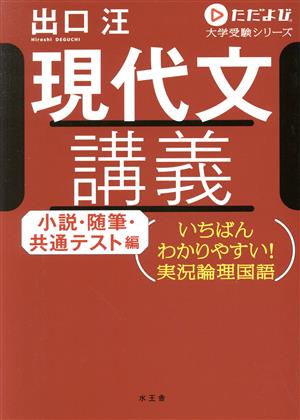 現代文講義 小説・随筆・共通テスト編 いちばんわかりやすい！実況論理国語 ただよび大学受験シリーズ