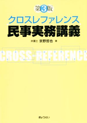 クロスレファレンス 民事実務講義 第3版