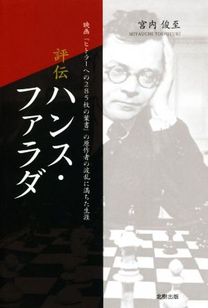 評伝ハンス・ファラダ 映画『ヒトラーへの285枚の葉書』の原作者の波乱に満ちた生涯