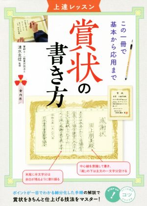 賞状の書き方 上達レッスン この一冊で基本から応用まで コツがわかる本