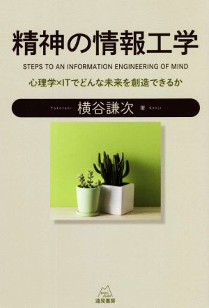 精神の情報工学 心理学×ITでどんな未来を創造できるか