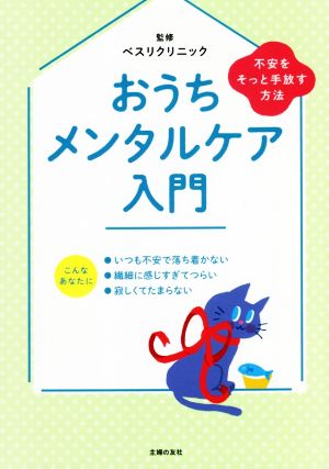 おうちメンタルケア入門 不安をそっと手放す方法