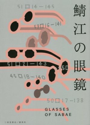 鯖江の眼鏡 一般社団法人福井県眼鏡協会公式ガイドブック