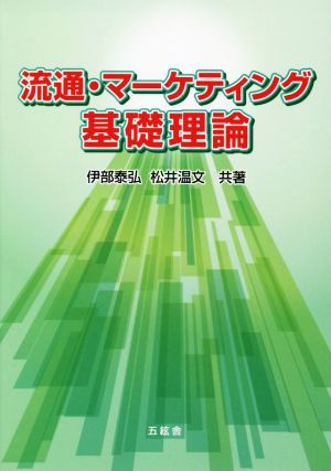 流通・マーケティング基礎理論