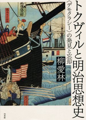 トクヴィルと明治思想史 〈デモクラシー〉の発見と忘却