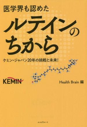 医学界も認めたルテインのちから ケミン・ジャパン20年の挑戦と未来！