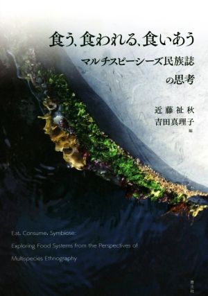 食う、食われる、食いあう マルチスピーシーズ民族誌の思考