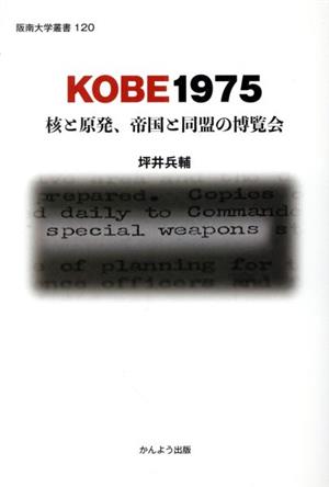 KOBE1975 核と原発、帝国と同盟の博覧会 阪南大学叢書