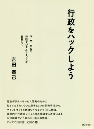 行政をハックしよう ユーザー中心の行政デジタルサービスを目指して