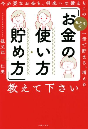 私たちの「お金の使い方・貯め方」教えて下さい