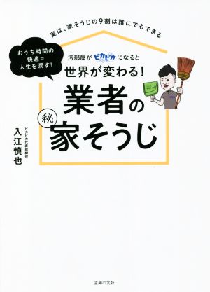 汚部屋がピカピカになると世界が変わる！業者のマル秘家そうじ