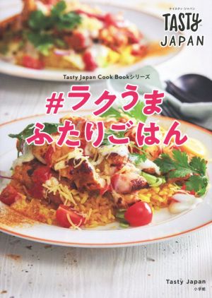 Tasty Japan #ラクうまふたりごはん Tasty Japan Cook Bookシリーズ