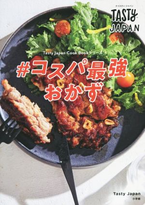 Tasty Japan #コスパ最強おかず Tasty Japan Cook Bookシリーズ