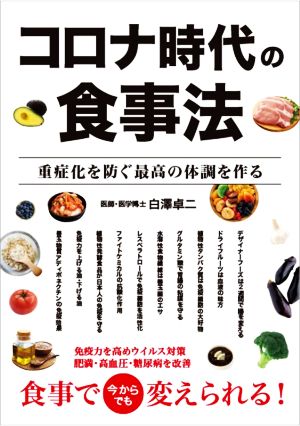 コロナ時代の食事法 重症化を防ぐ最高の体調を作る