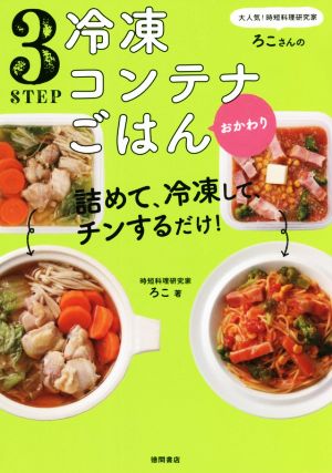 3STEP冷凍コンテナごはん おかわり 大人気！時短料理研究家・ろこさんの詰めて、冷凍して、チンするだけ！