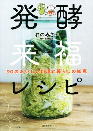 発酵来福レシピ 90のおいしい料理と暮らしの知恵