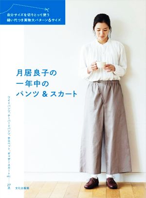 月居良子の一年中のパンツ&スカート 自分サイズを切りとって使う縫い代つき実物大パターン6サイズ