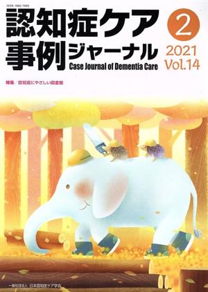 認知症ケア事例ジャーナル(Vol.14-2(2021)) 特集 認知症にやさしい図書館