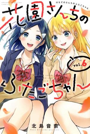 花園さんちのふたごちゃん(vol.6) マガジンKC